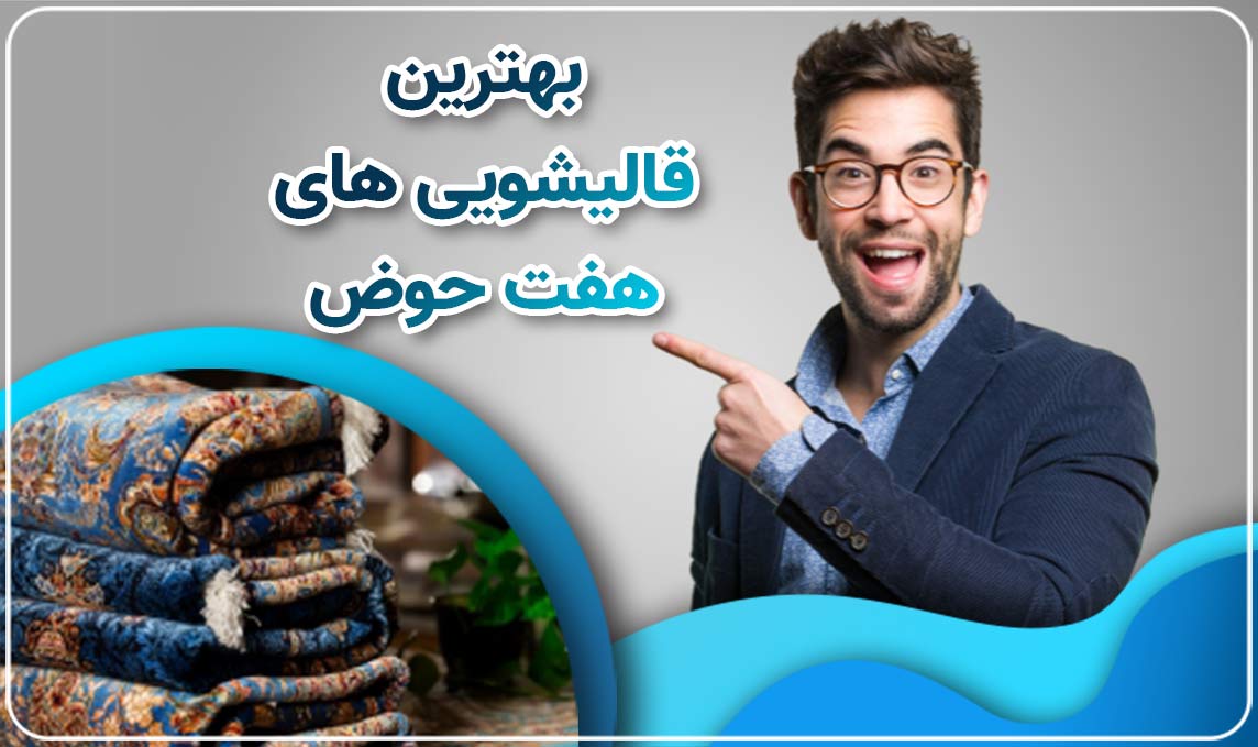 معرفی قالیشویی هفت حوض