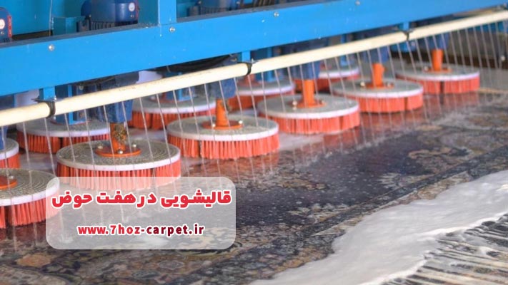 لیست قالیشویی‌ های خوب هفت‌ حوض