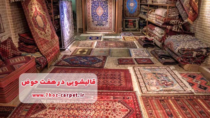 شستشوی تخصصی فرش دستباف و ابریشم در محدوده هفت‌حوض