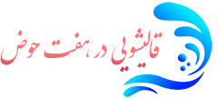 قالیشویی هفت حوض